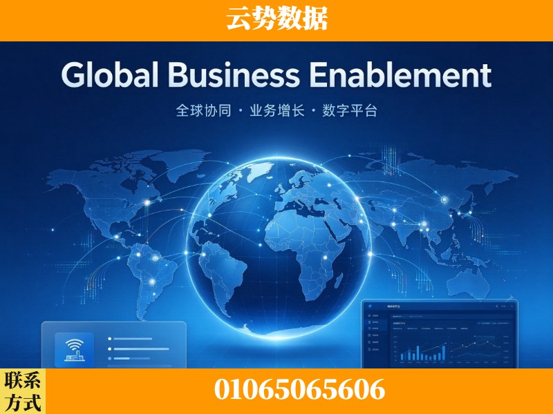 临夏-Global Business Enablement