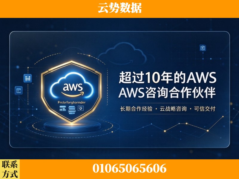 临夏-超过10年的aws 咨询合作伙伴