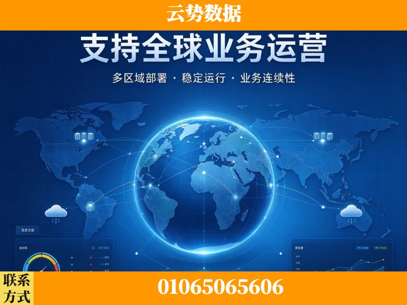 临夏-支持全球业务运营